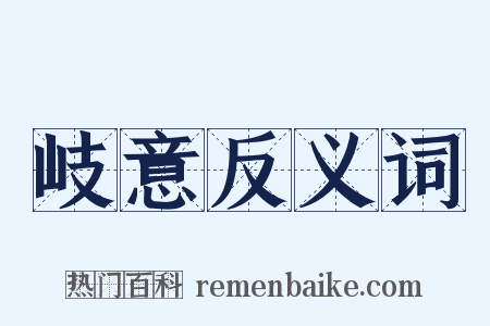 岐意反义词是什么意思的图片